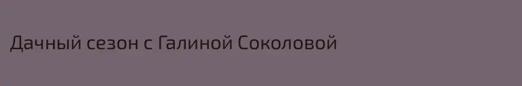 Дачный сезон с Галиной Соколовой